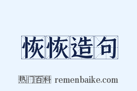 恢恢造句是什么意思的图片